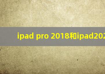 ipad pro 2018和ipad2020pro